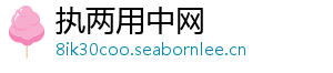 执两用中网	